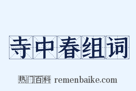 寺中春组词是什么意思的图片